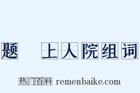 题暕上人院组词是什么意思的图片